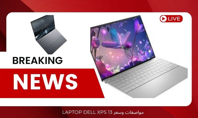 مواصفات وسعر Laptop Dell XPS 13