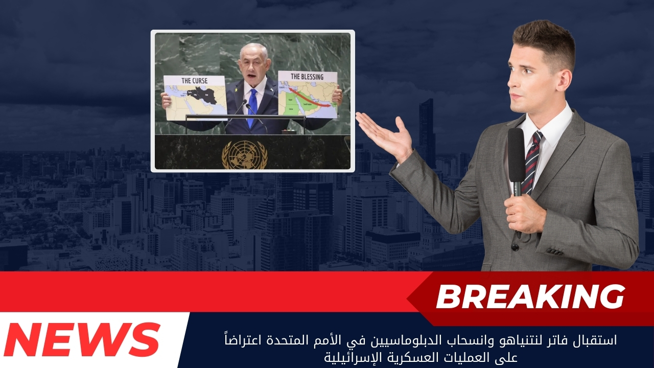 استقبال فاتر لنتنياهو وانسحاب الدبلوماسيين في الأمم المتحدة اعتراضاً على العمليات العسكرية الإسرائيلية