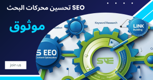تحسين محركات البحث SEO