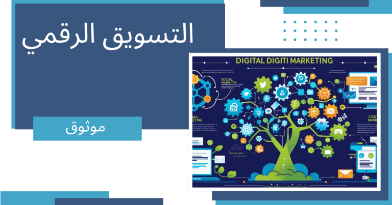 استراتيجيات التسويق الرقمي