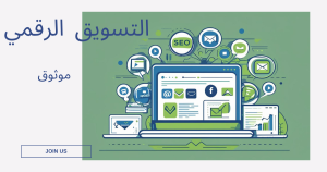 استراتيجيات التسويق الرقمي