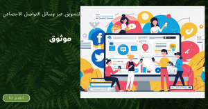 التسويق عبر وسائل التواصل الاجتماعي