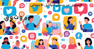 التسويق عبر وسائل التواصل الاجتماعي