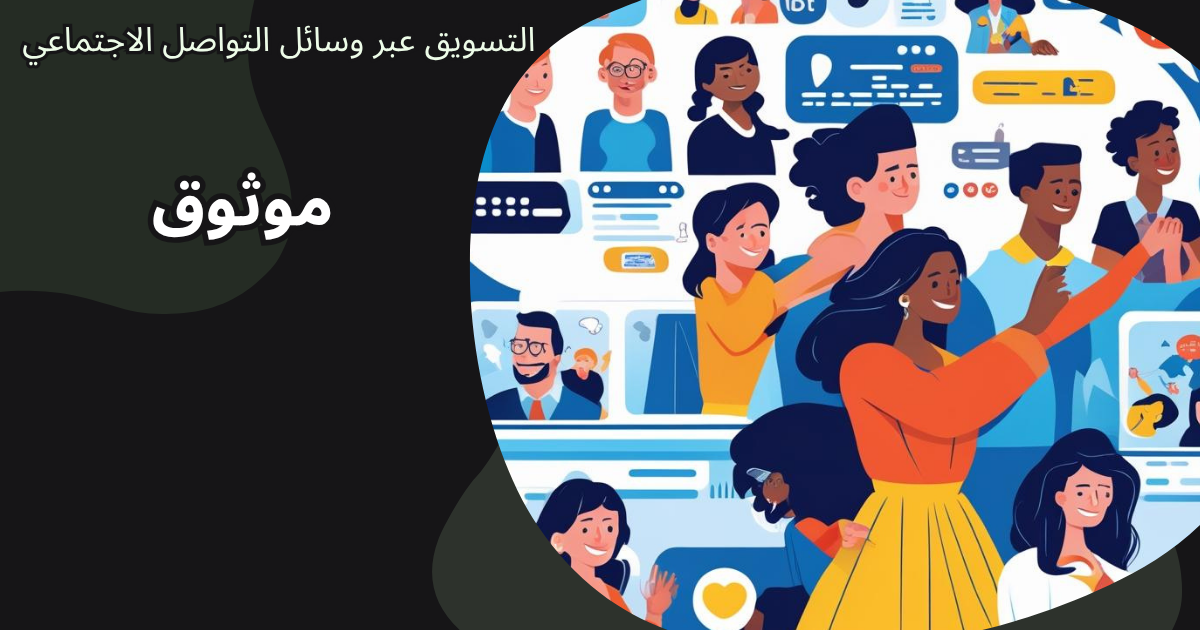التسويق عبر وسائل التواصل الاجتماعي