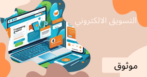 افضل خطط التسويق الإلكتروني لنجاح اعمالك