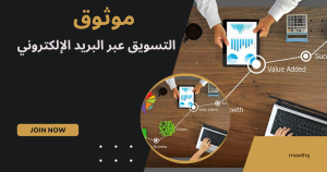 التسويق عبر البريد الإلكتروني