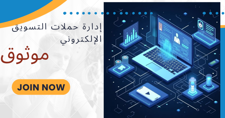 إدارة حملات التسويق الإلكتروني