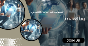 التسويق عبر البريد الإلكتروني