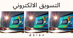 افضل خطط التسويق الإلكتروني لنجاح اعمالك