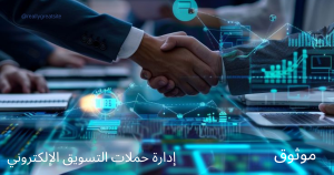 إدارة حملات التسويق الإلكتروني