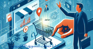 إدارة حملات التسويق الإلكتروني