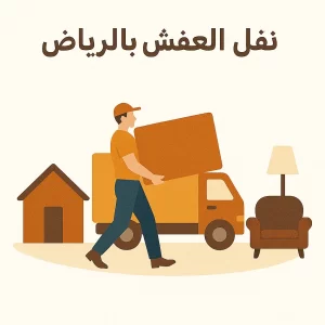نقل العفش بالرياض
