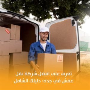 نقل عفش جدة