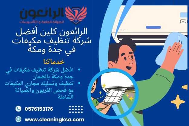 شركة تنظيف مكيفات بجدة