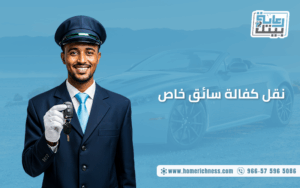 نقل كفالة سائق خاص