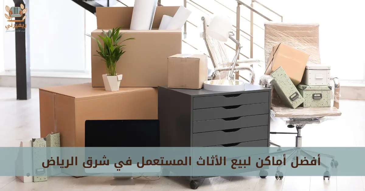 ارقام شراء الأثاث المستعمل