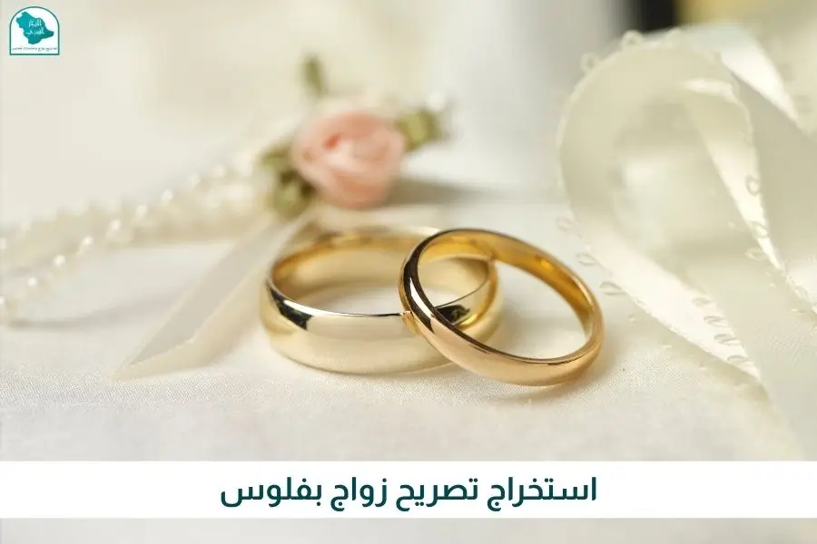 استخراج تصريح زواج بفلوس