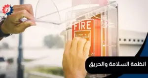 انظمة السلامة والحريق