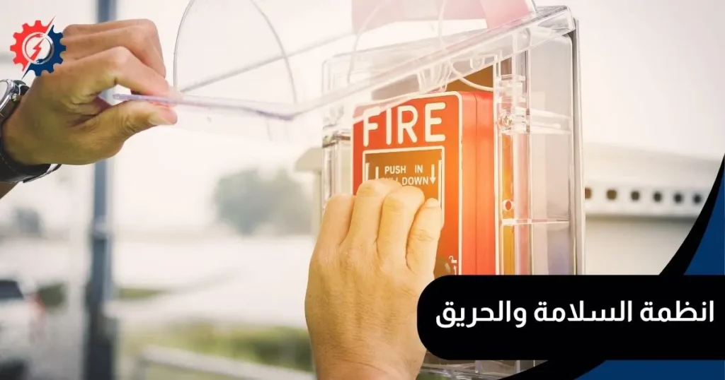 انظمة السلامة والحريق