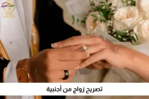 مكتب استخراج تصريح زواج | تصاريح السعودية