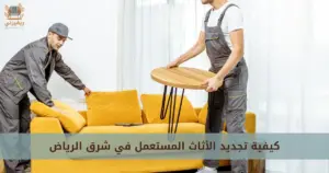 شراء اثاث مستعمل شرق الرياض