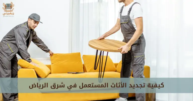 شراء اثاث مستعمل شرق الرياض