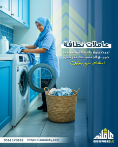 عمالة منزلية