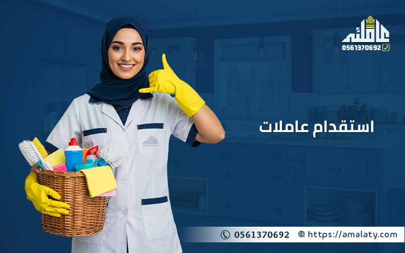 استقدام عاملات