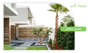 تصميم احواش