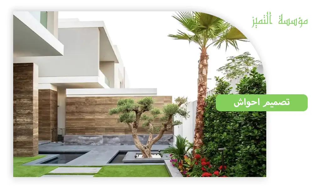 تصميم احواش