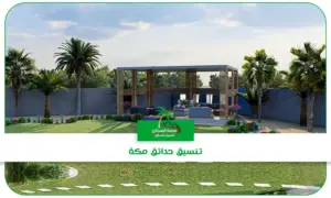 تنسيق حدائق جدة ومكة