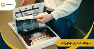 شركة تصميم ديكورات