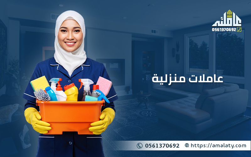 عاملات منزلية