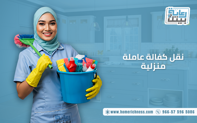 نقل كفالة عاملة منزلية