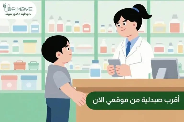 أقرب صيدلية من موقعي الآن