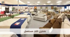 شراء اثاث مستعمل