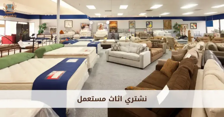 شراء اثاث مستعمل