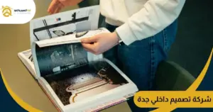 شركة تصميم داخلي