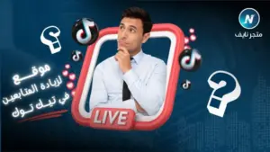 متجر زيادة متابعين