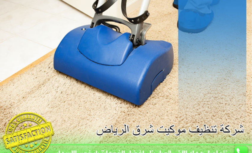 غسيل موكيت بالرياض