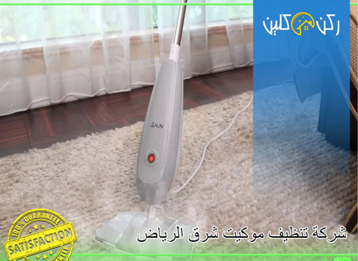 غسيل موكيت بالرياض