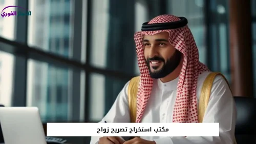 مكتب استخراج تصريح زواج