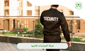 شركة حراسات امنية بالرياض