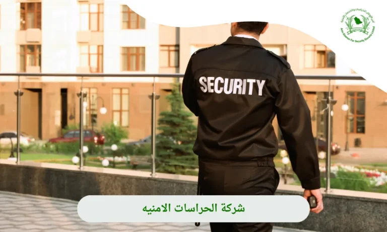 شركة حراسات امنية بالرياض