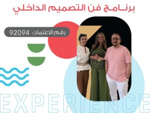 برنامج فن التصميم الداخلي