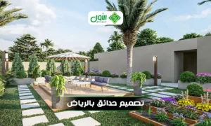 تنسيق حدائق في الرياض