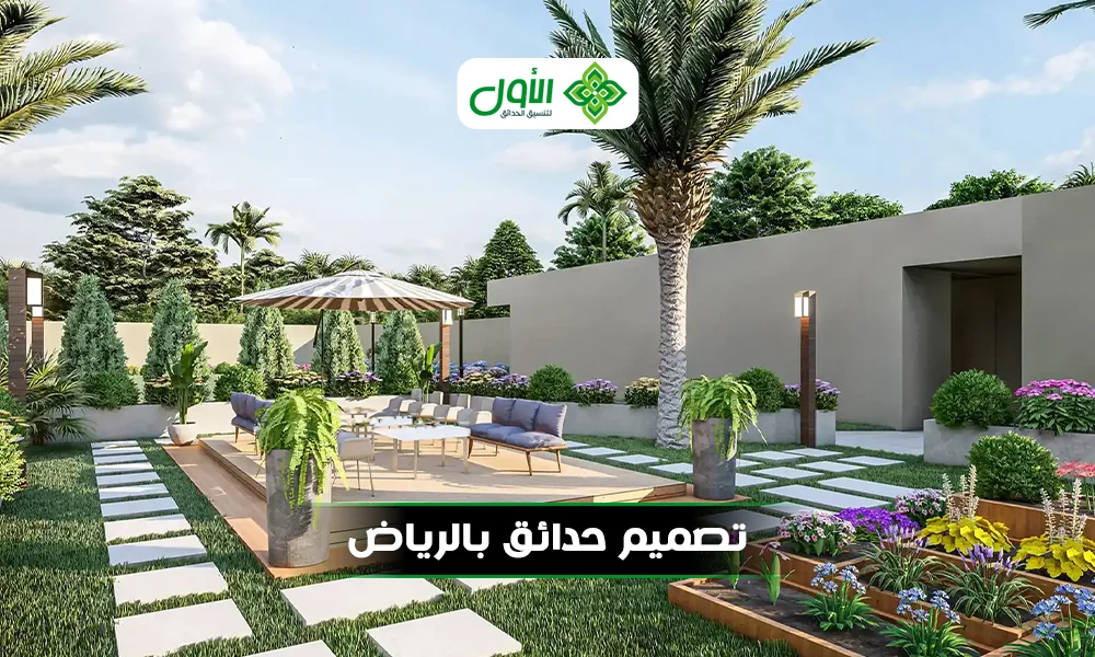 تنسيق حدائق في الرياض