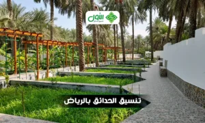 تنسيق حدائق في الرياض