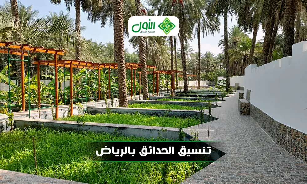 تنسيق حدائق في الرياض