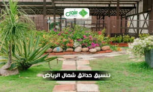 شركة تنسيق حدائق شمال الرياض